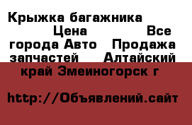 Крыжка багажника Touareg 2012 › Цена ­ 15 000 - Все города Авто » Продажа запчастей   . Алтайский край,Змеиногорск г.